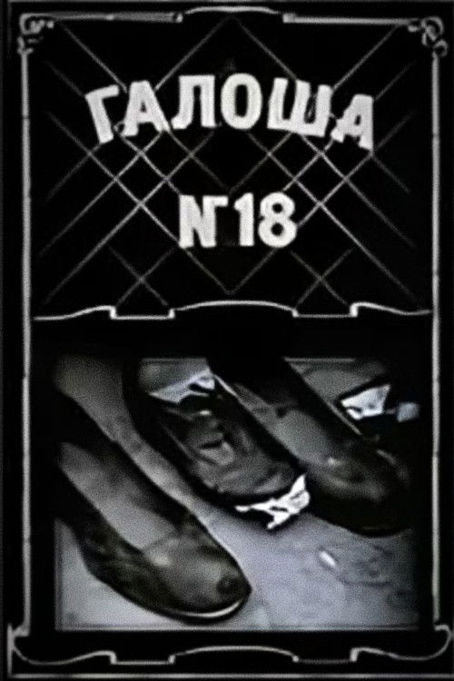 Галоша №18