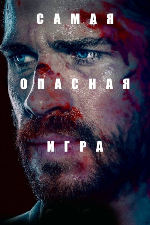 Опасный