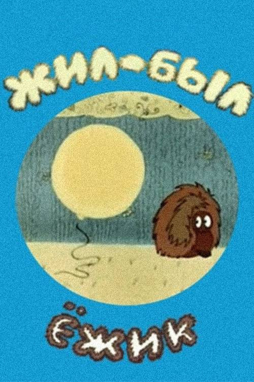 Жил-был ёжик